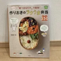 朝つめるだけ」で簡単!作りおきのラクうま弁当350 決定版! ほめられHap