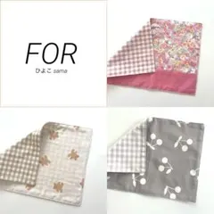 FOR ひよこ様 リクエスト 3点 まとめ商品