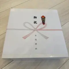 お食い初めセット 日枝神社