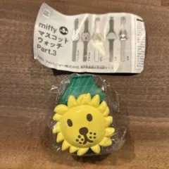 miffy マスコットウォッチ Part3 ライオン　ガチャ