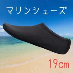 19cm マリンシューズ　アクアシューズ　アウトドア　海　川　レジャー　軽量