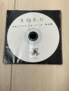 真天地開闢集団ジグザグ 糞麺氏ね 限定盤 CD