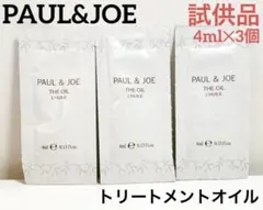 【今日限定セール中】PAUL&JOE トリートメントオイル 4ml✕3個 試供品