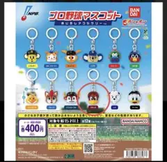 プロ野球アクセサリーめじるしマスコット