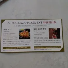 ハービスPLAZA ENT 特別割引券