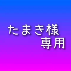 たまき様専用