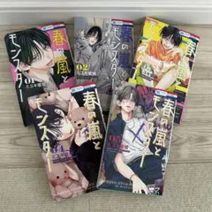 春の嵐とモンスター 1〜5巻
