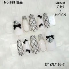 No.988　現品　ネイルチップ　フレンチガーリー　チェック
