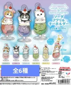 【モフサンド サンリオ】ソーダ アクリルキーホルダー 全6種