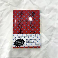 嫌いなら呼ぶなよ