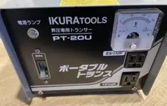 2025年最新】育良精機 IKURA ポータブルトランスの人気アイテム - メルカリ