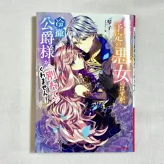 破局予定の悪女のはずが、冷徹公爵様が別れてくれません！1