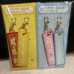 サンリオ　サンリオキャラクターズくじ　ペアキーホルダー　2種セット