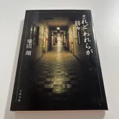 されど　われらが日々