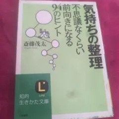気持ちの整理 不思議なくらい前向きになる94のヒント 斎藤茂太