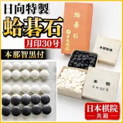 日向特製【美品】蛤碁石 35号 本那智黒 本蛤碁石 白186個 黒182個 日向特製【美品】蛤碁石 35号 本那智黒 本蛤碁石 白186個 黒182個
