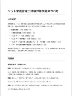 ペット栄養管理士試験対策問題集200問　解答・解説付き