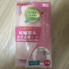 【新品未使用】ピジョン　妊婦帯&ささえ帯セット