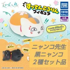 新品・未開封品＿夏目友人帳 すってんころりんフィギュア ニャンコ先生 黒ニャンコ