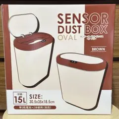 センサー式 ダストボックス ブラウン