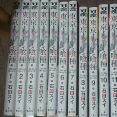 東京喰種(無印) 1~14巻