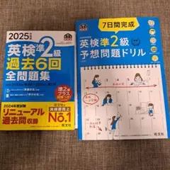 2025年度版 英検準2級過去問 旺文社7日間完成予想問題ドリル