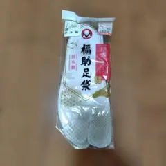 福助足袋27cm 上級綿キャラコ