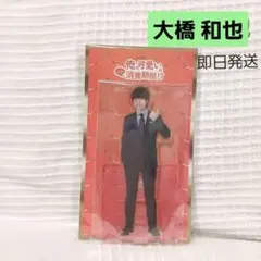 俺の可愛いは消費期限？ なにわ男子 大橋和也 アクスタ ドラマコレクション
