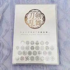 ミュージカル「刀剣乱舞」　MUSIC CLIPS 2015-2020 DVD