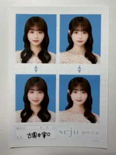 せじゅです。ラッフルくじ 古園井寧々 証明写真 - メルカリ
