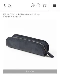 【新品】万双ブライドルペンケースダークブラウン 箱付き ブライドル ペンケース | 万双公式オンラインショップ