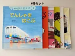 かがくのとも　6冊セット