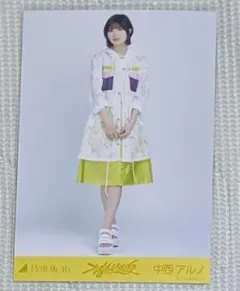 乃木坂46　生写真　不道徳な夏　中西アルノ　ヒキ