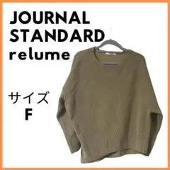 USED　JOURNAL STANDARD relume　ニット　サイズF
