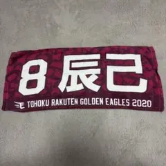 東北楽天ゴールデンイーグルス 辰己涼介 2020 タオル