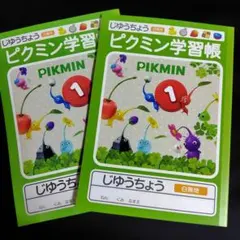 【新品】 ピクミン学習帳 　2冊セット 匿名発送のサムネイル
