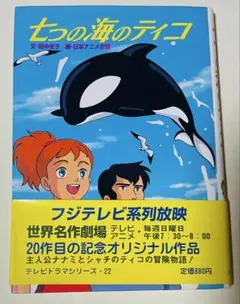 七つの海のティコ ビジュアルガイド 初版本 匿名配送 - メルカリ
