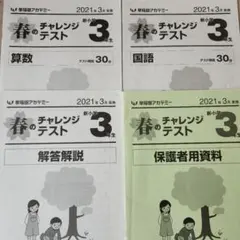 早稲アカ　春のチャレンジテスト 3年生 算国　解答解説　保護者資料