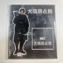 大病院占拠 アクリルスタンド KOICHIのサムネイル
