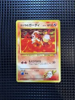 【希少】ポケモンカード カツラのガーディ旧裏 ジム拡張第2弾 闇からの挑戦
