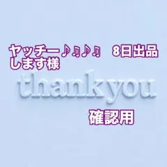 ヤッチー♪♫♪♫　8日出品します様　確認用