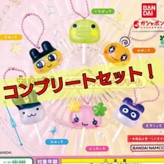 【全部揃ってます！】たまごっち カラフルキャンディチャーム　ガチャ［6種］