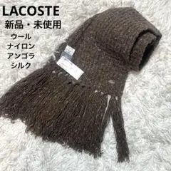 ラコステLACOSTEウール　シルク　アンゴラ　ナイロンマフラー 新品タグ付