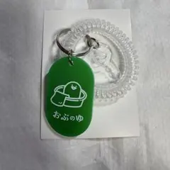 お文具といっしょ ようこそおぶのゆへ アクリルロッカーキーホルダー ゼリーさん