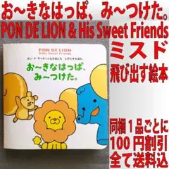 ミスタードーナツ とびだすえほん お〜きなはっぱ、み〜つけた