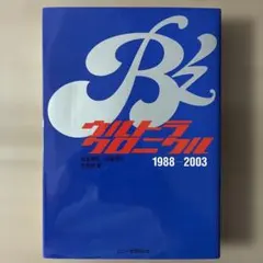 B'zウルトラクロニクル : 1988-2003