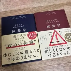 休養学　疲労学　セット売り　本