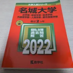名城大学　法学部・経営学部・経済学部・外国語学部・人間学部など　2022年