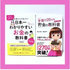 日本一わかりやすいお金の教科書　手取り20万円貯金の教科書　2冊セット