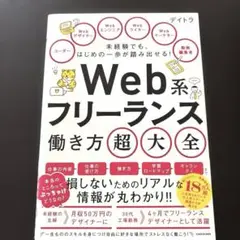 未経験でも、はじめの一歩が踏み出せる!Web系フリーランス働き方超大全